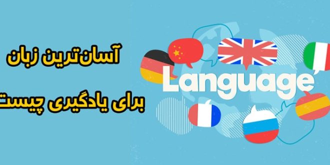 آسان ترین زبان های دنیا