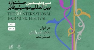 فراخوان بخش غیررقابتی جشنواره موسیقی فجر منتشر شد